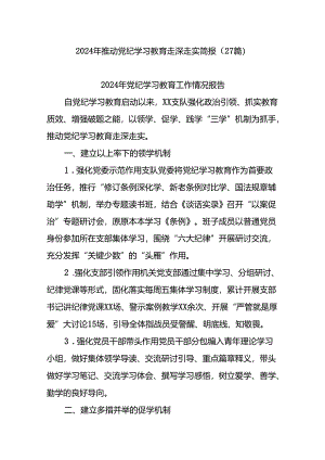 (27篇)2024年推动党纪学习教育走深走实简报.docx