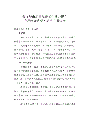 参加城市基层党建工作能力提升专题培训班学习感悟心得体会.docx