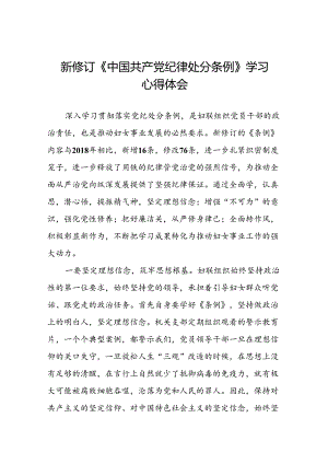 妇联干部2024年新修订《中国共产党纪律处分条例》学习心得体会二十七篇.docx