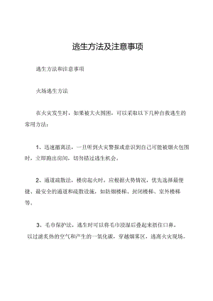 逃生方法及注意事项.docx