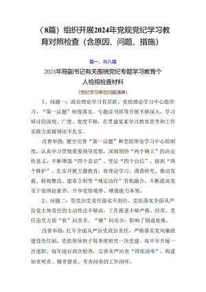 （8篇）组织开展2024年党规党纪学习教育对照检查（含原因、问题、措施）.docx
