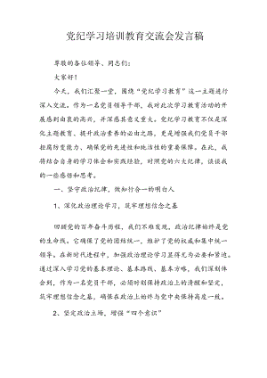 2024年学习党纪培训教育发言稿 合计8份.docx