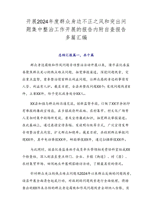开展2024年度群众身边不正之风和突出问题集中整治工作开展的报告内附自查报告多篇汇编.docx