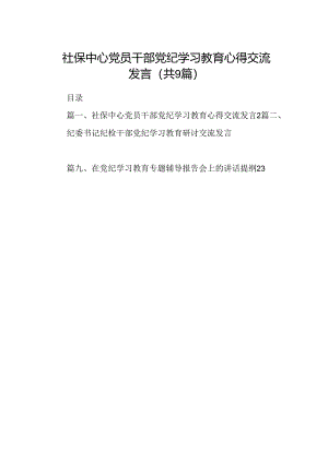 （9篇）社保中心党员干部党纪学习教育心得交流发言（最新版）.docx