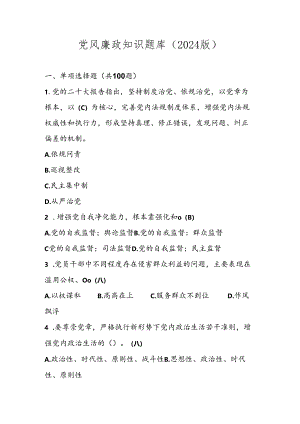 党风廉政应知应会知识题库（2024版）.docx