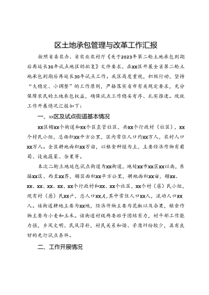 区土地承包管理与改革工作汇报.docx