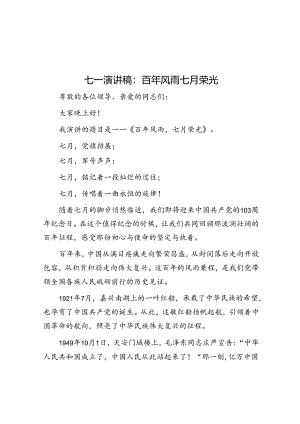 七一演讲稿：百年风雨 七月荣光.docx