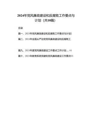 2024年党风廉政建设和反腐败工作要点与计划（共10篇）.docx