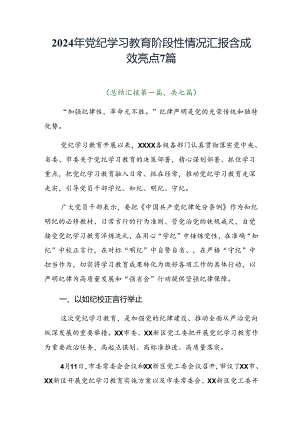 2024年党纪学习教育阶段性情况汇报含成效亮点7篇.docx
