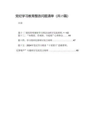 （15篇）党纪学习教育整改问题清单范文.docx