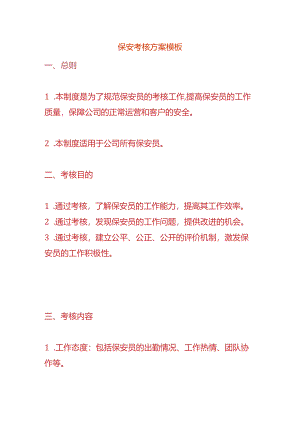 保安考核方案模板.docx