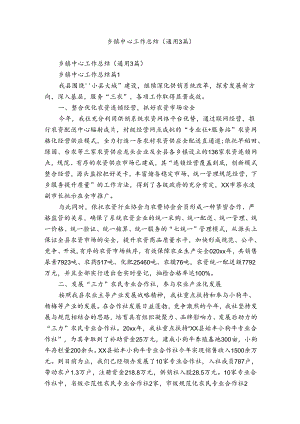 乡镇中心工作总结（通用3篇）.docx