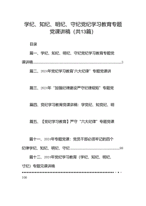 学纪、知纪、明纪、守纪党纪学习教育专题党课讲稿13篇（精选）.docx