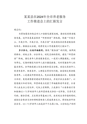某某县在2024年全市养老服务工作推进会上的汇报发言.docx