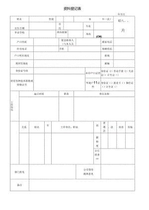 资料登记表.docx