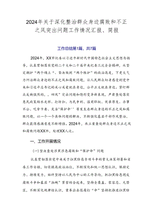 2024年关于深化整治群众身边腐败和不正之风突出问题工作情况汇报、简报.docx