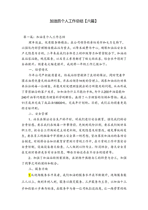 加油员个人工作总结【六篇】.docx