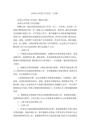 证券公司年度工作总结（30篇）.docx