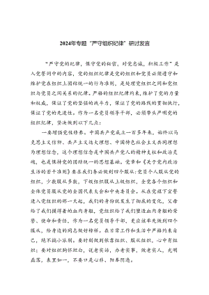 2024年专题“严守组织纪律”研讨发言（共五篇）.docx