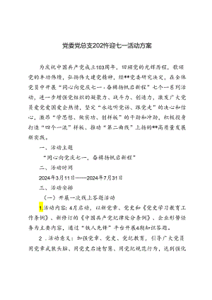 2024年党委党总支部迎七一庆祝建党103周年活动方案.docx