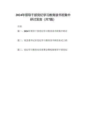 2024年领导干部党纪学习教育读书班集中研讨发言7篇（详细版）.docx