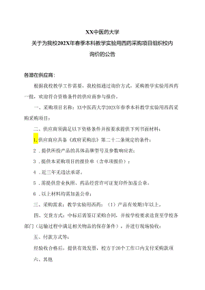 XX中医药大学关于为我校202X年春季本科教学实验用西药采购项目组织校内询价的公告（2024年）.docx