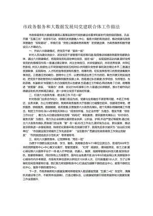 市政务服务和大数据发展局党建联合体工作做法.docx