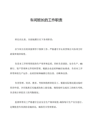 车间班长的工作职责.docx