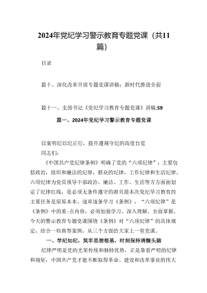 （11篇）2024年党纪学习警示教育专题党课优选.docx
