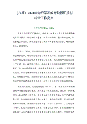（八篇）2024年党纪学习教育阶段汇报材料含工作亮点.docx