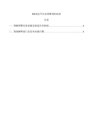 xx县抗旱应急组织指挥体系及职责.docx
