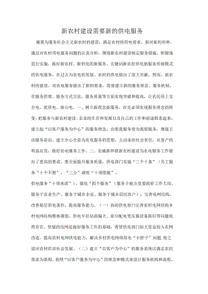 新农村建设需要新的供电服务.docx