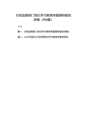 纪检监察部门党纪学习教育专题辅导报告讲稿（共八篇）.docx