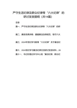 严守生活纪律及群众纪律等“六大纪律”的研讨发言提纲（合计14份）.docx