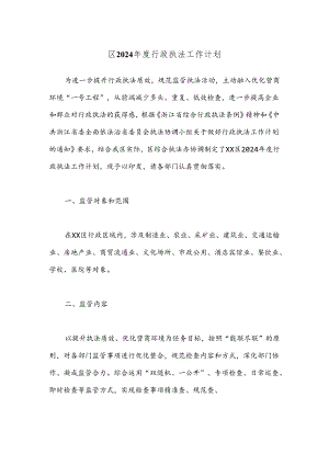 区2024年度行政执法工作计划.docx