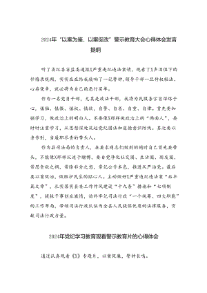 【7篇】2024年“以案为鉴、以案促改”警示教育大会心得体会发言提纲优选.docx