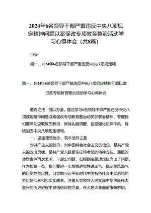 2024年6名领导干部严重违反中央八项规定精神问题以案促改专项教育整治活动学习心得体会范文8篇（精选版）.docx