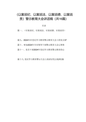 （以案说纪、以案说法、以案说德、以案说责）警示教育大会讲话稿16篇（最新版）.docx