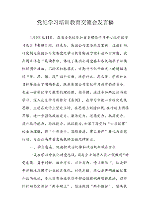 学习2024年党纪专题教育讲话稿 （5份）_81.docx