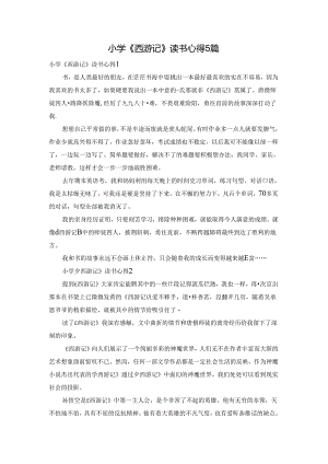 小学《西游记》读书心得5篇.docx