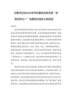 纪委书记在2024年市纪委机关党支部“学纪律+庆七一”主题党日活动上的讲话.docx