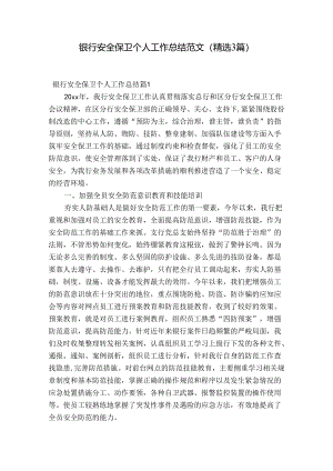 银行安全保卫个人工作总结范文(精选3篇).docx