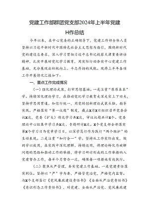 党建工作部群团党支部2024年上半年党建工作总结.docx