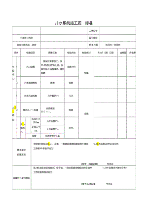 排水系统施工质量标准.docx