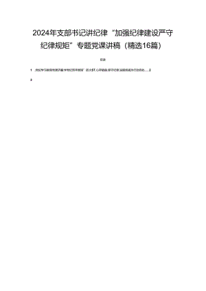 2024年支部书记讲纪律“加强纪律建设严守纪律规矩”专题党课讲稿(精选16篇).docx