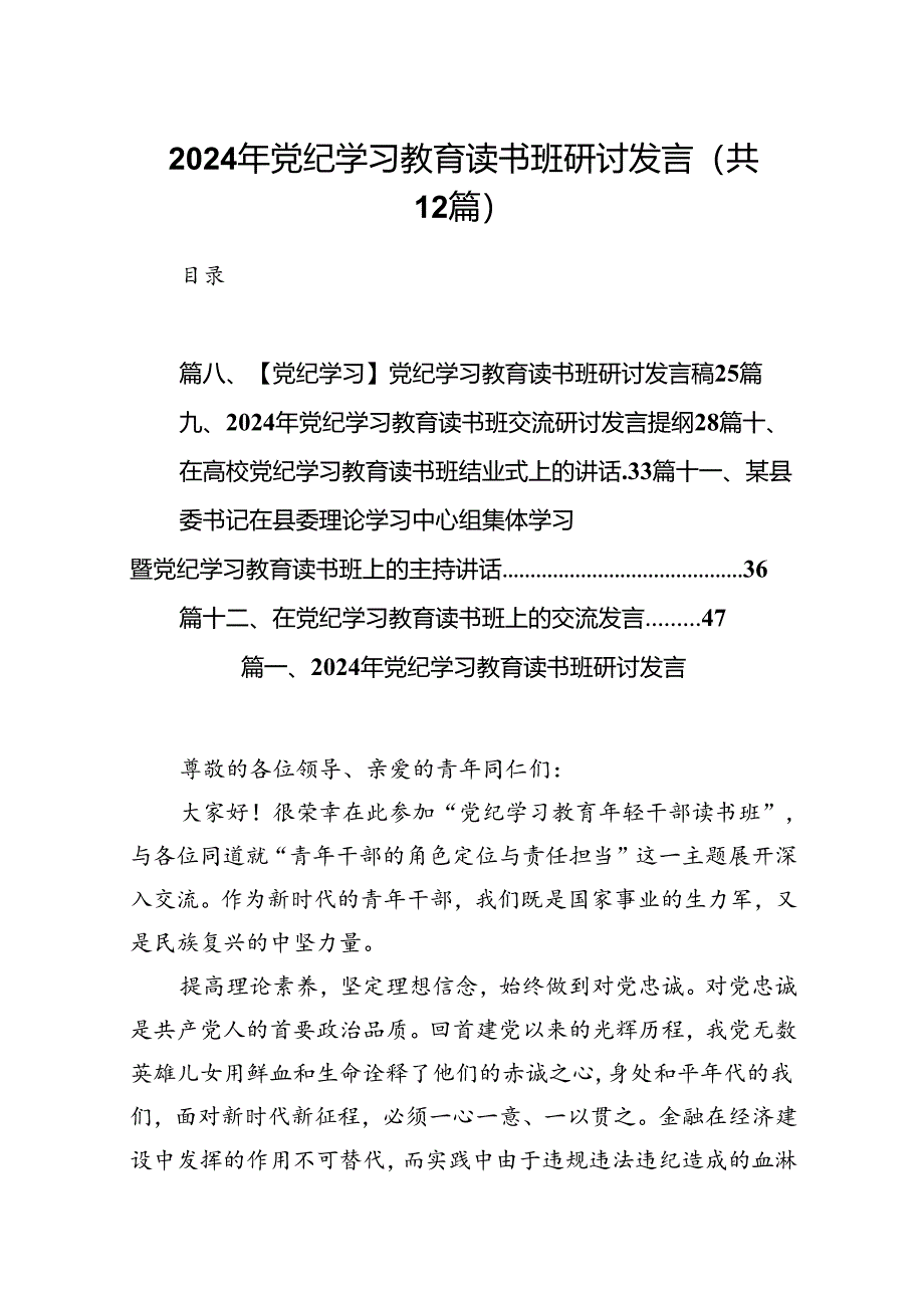 2024年党纪学习教育读书班研讨发言12篇(精选版).docx_第1页