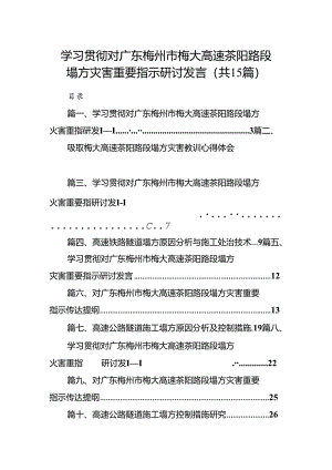 学习贯彻对广东梅州市梅大高速茶阳路段塌方灾害重要指示研讨发言范文15篇供参考.docx