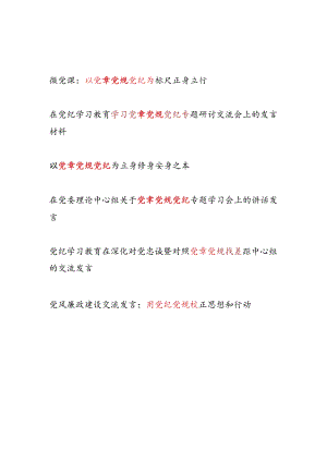 党纪学习教育（党章）党规党纪专题研讨发言5篇.docx