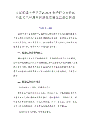多篇汇编关于学习2024年整治群众身边的不正之风和腐败问题推进情况汇报含简报.docx
