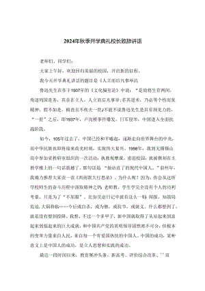 （10篇）2024年秋季开学典礼校长致辞讲话通用.docx